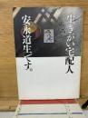 生きがい宅配人安永道生です。