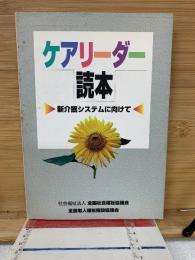 ケアリーダー読本 : 新介護システムに向けて