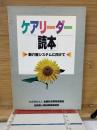 ケアリーダー読本 : 新介護システムに向けて