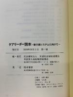 ケアリーダー読本 : 新介護システムに向けて