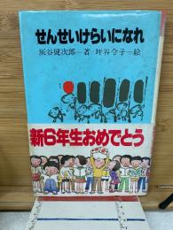 せんせいけらいになれ
