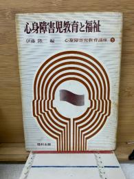 心身障害児教育講座