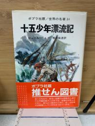 十五少年漂流記