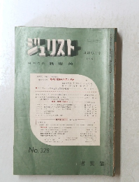 ジュリスト　1965年8月15日号