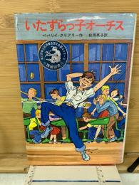 いたずらっ子オーチス