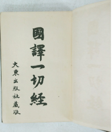 國譯一切経