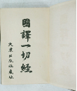 國譯一切経