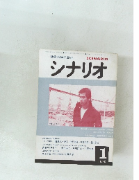 シナリオ　1979年1月号