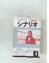 シナリオ　1979年1月号