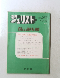 ジュリスト No. 575 1974年11月15日号