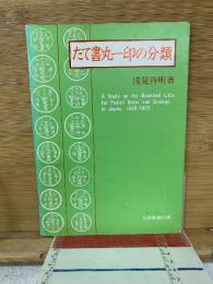 たて書丸一印の分類