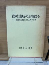 農村地域の水質保全