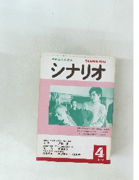 シナリオ　1979年4月