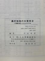 農村地域の水質保全