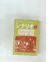 シナリオ　1979年6月号