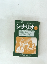シナリオ　1979年7月号