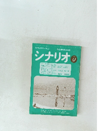 シナリオ　1979年9月号
