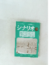 シナリオ　1979年9月号