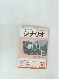 シナリオ　1978年11月号