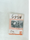 シナリオ　1978年11月号