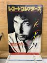 レコード・コレクターズ 1991年7月号 特集 ボブ・ディラン