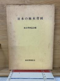 日本の林木育種