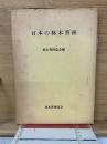 日本の林木育種