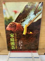 家庭園芸 : 花づくり庭づくり小百科
