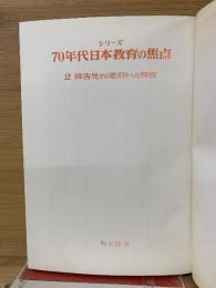 シリーズ70年代日本教育の焦点
