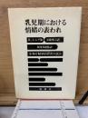 乳児期における情緒の表われ : 生物行動学的研究の試み