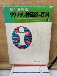 リウマチと神経痛の百科