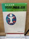 リウマチと神経痛の百科