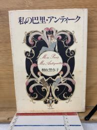 私の巴里・アンティーク