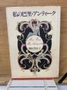 私の巴里・アンティーク