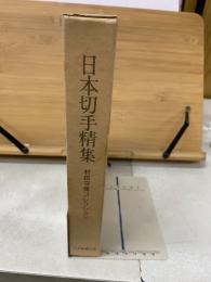 日本切手精集　村田守保コレクション