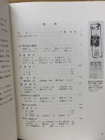 日本切手精集　村田守保コレクション