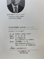 日本切手精集　村田守保コレクション