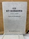 中国経営・経済関係資料集 : 1949～1992
