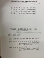 中国経営・経済関係資料集 : 1949～1992