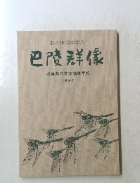 巴陵群像　岐阜県立斐太高等学校1996