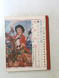 世界名作絵文庫　