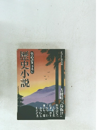 歴史小説　