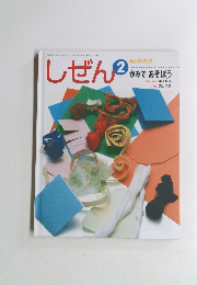 しぜん　かみであそぼう　平成21年2月1日発行