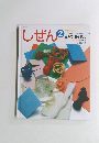 しぜん　かみであそぼう　平成21年2月1日発行