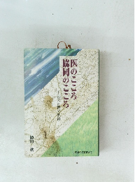 医のこころ脇同のこころ