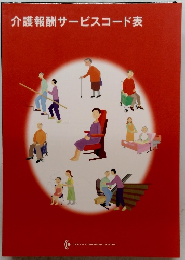 介護報酬サービスコード表