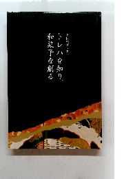 トレハを知り和菓子を創る