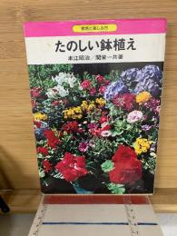 たのしい鉢植え