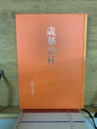 歳華詩林 : 漢詩集