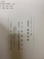 歳華詩林 : 漢詩集